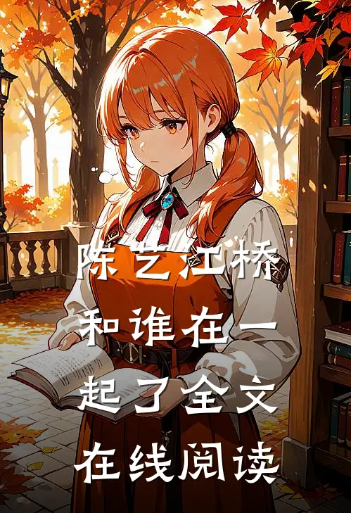 陈艺江桥和谁在一起了全文在线阅读