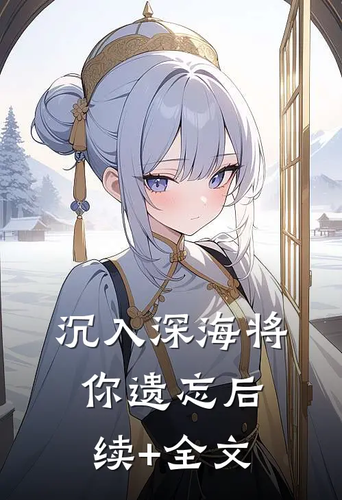 沉入深海将你遗忘后续+全文