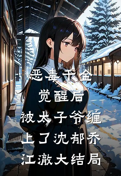 恶毒千金觉醒后，被太子爷缠上了沈郁乔江澈大结局