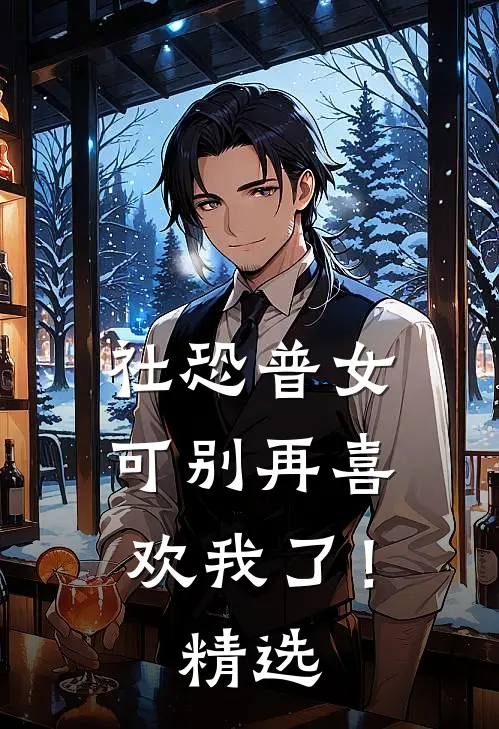 社恐普女：可别再喜欢我了！精选