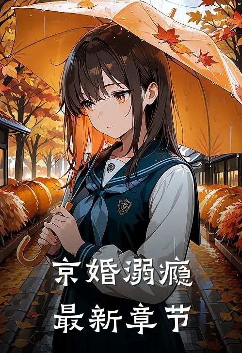 京婚溺瘾最新章节