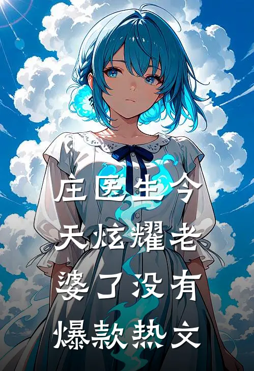 庄医生今天炫耀老婆了没有爆款热文