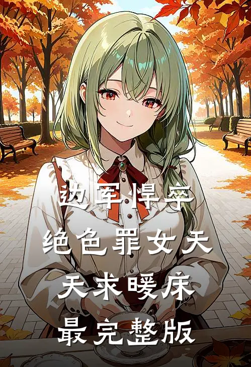 边军悍卒，绝色罪女天天求暖床最完整版