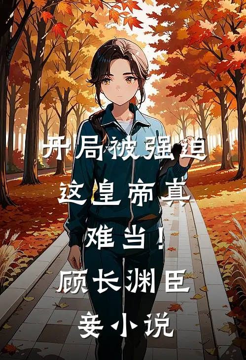 开局被强迫，这皇帝真难当！顾长渊臣妾小说