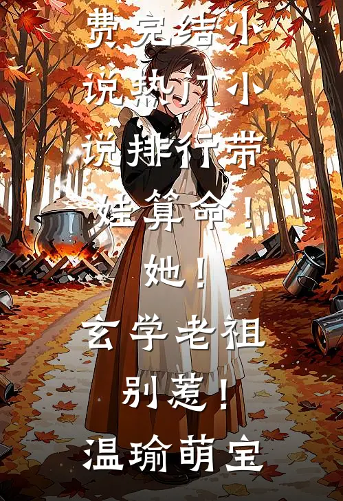带娃算命！她！玄学老祖，别惹！温瑜萌宝免费完结小说_热门小说排行带娃算命！她！玄学老祖，别惹！(温瑜萌宝)