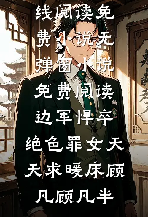 边军悍卒，绝色罪女天天求暖床顾凡顾凡半在线阅读免费小说_无弹窗小说免费阅读边军悍卒，绝色罪女天天求暖床顾凡顾凡半