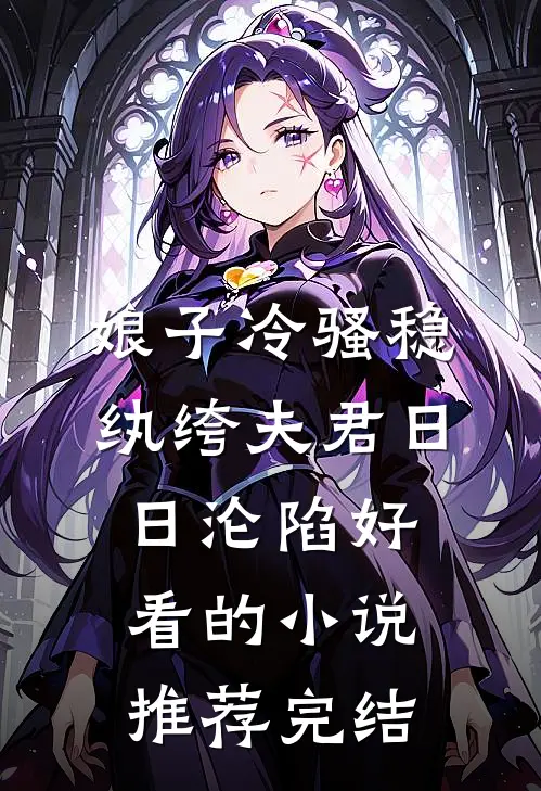 娘子冷骚稳，纨绔夫君日日沦陷好看的小说推荐完结