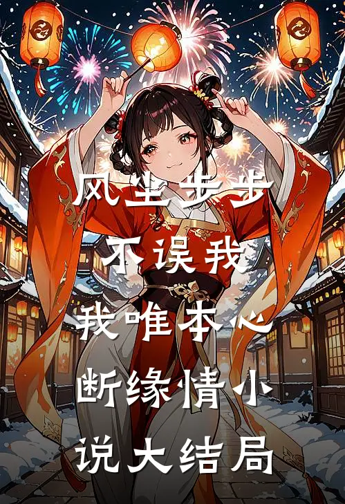 风尘步步不误我，我唯本心断缘情小说大结局