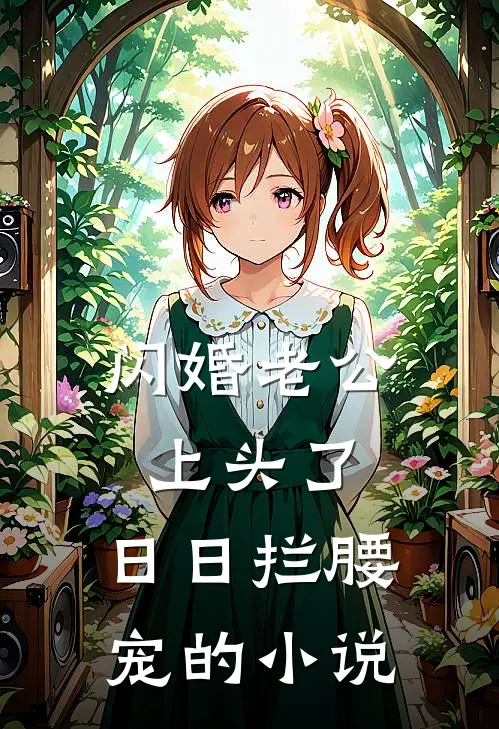 闪婚老公上头了，日日拦腰宠的小说