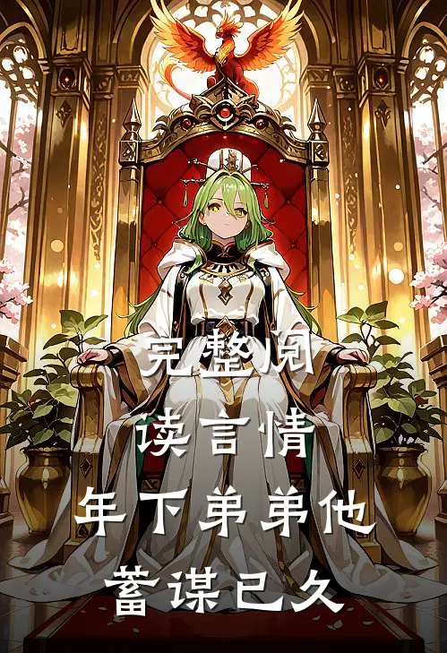 完整阅读言情年下弟弟他蓄谋已久