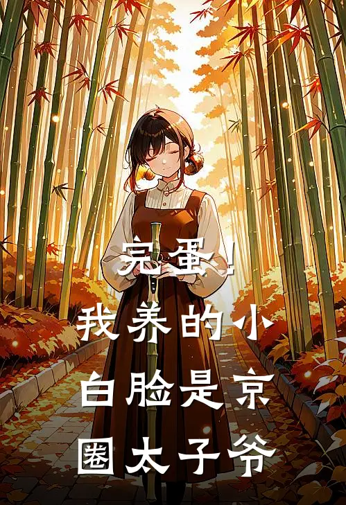 完蛋!我养的小白脸是京圈太子爷 01