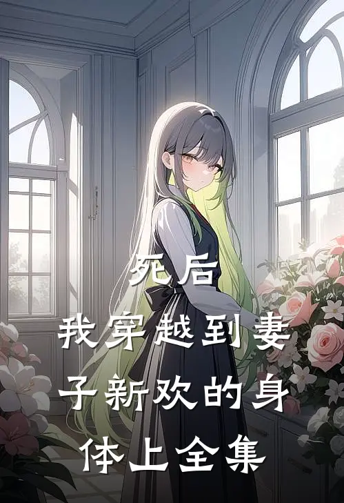 死后，我穿越到妻子新欢的身体上 全集
