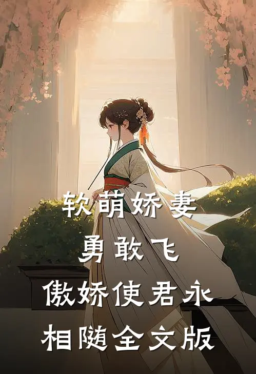 软萌娇妻勇敢飞，傲娇使君永相随全文版
