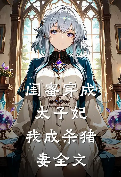 闺蜜穿成太子妃，我成杀猪妻全文
