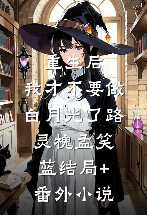 重生后，我才不要做白月光了路灵槐孟笑蓝结局+番外小说