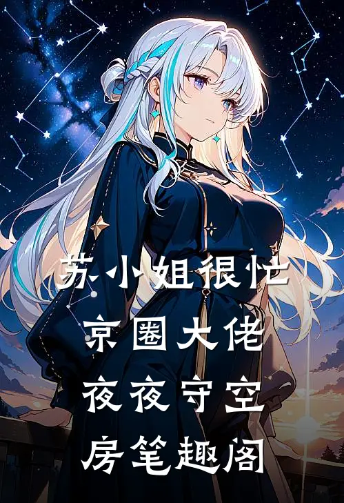 苏小姐很忙，京圈大佬夜夜守空房笔趣阁