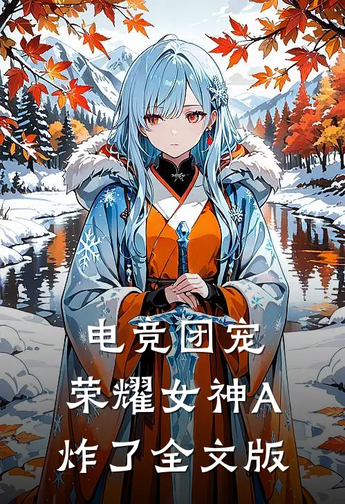 电竞团宠，荣耀女神A炸了全文版