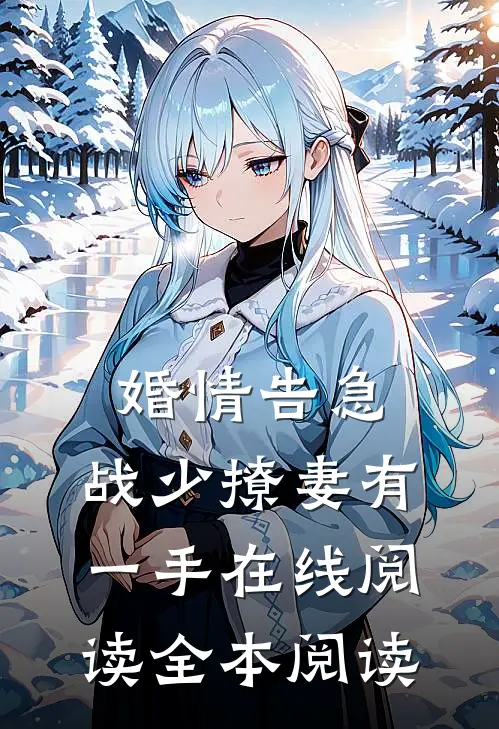婚情告急：战少撩妻有一手在线阅读全本阅读