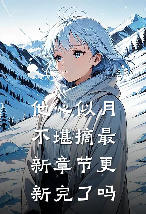 他心似月不堪摘最新章节更新完了吗