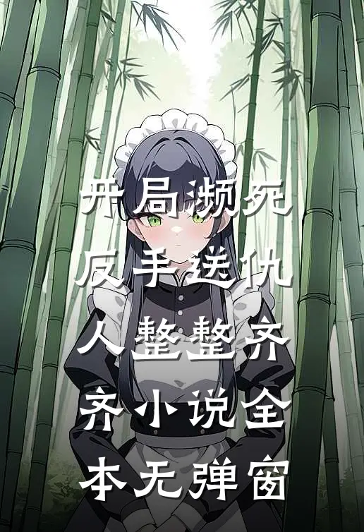 开局濒死，反手送仇人整整齐齐小说全本无弹窗