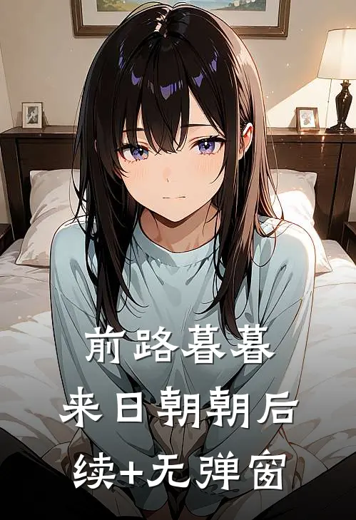 前路暮暮，来日朝朝后续+无弹窗