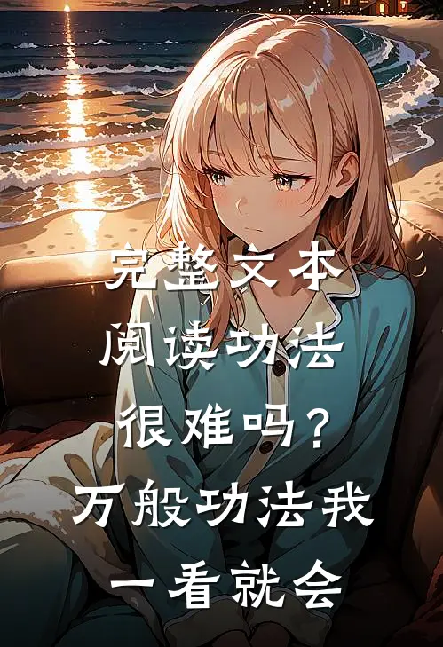 完整文本阅读功法很难吗？万般功法我一看就会