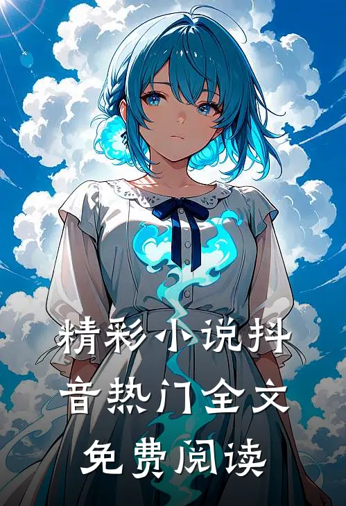 精彩抖音热门全文免费阅读