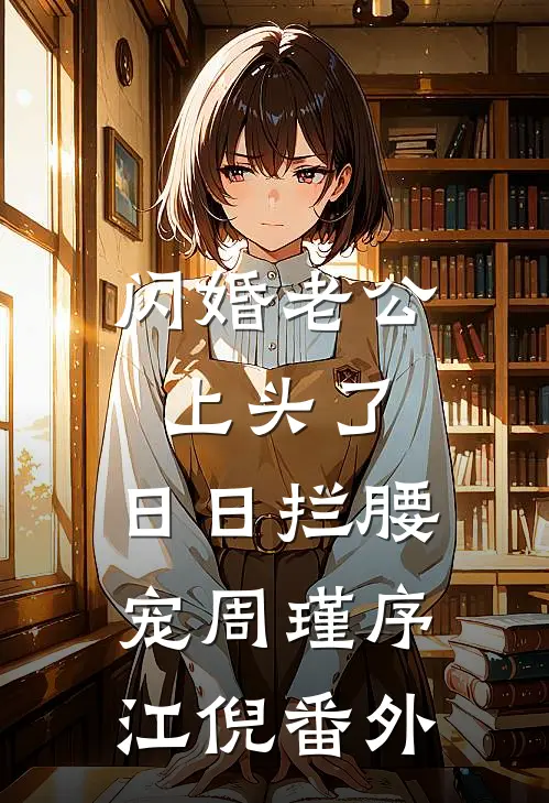 闪婚老公上头了，日日拦腰宠周瑾序江倪番外