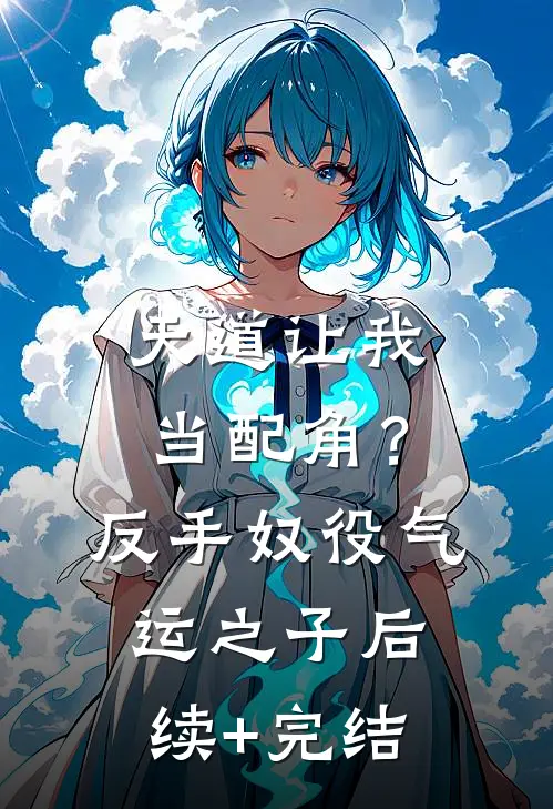 天道让我当配角？反手奴役气运之子后续+完结