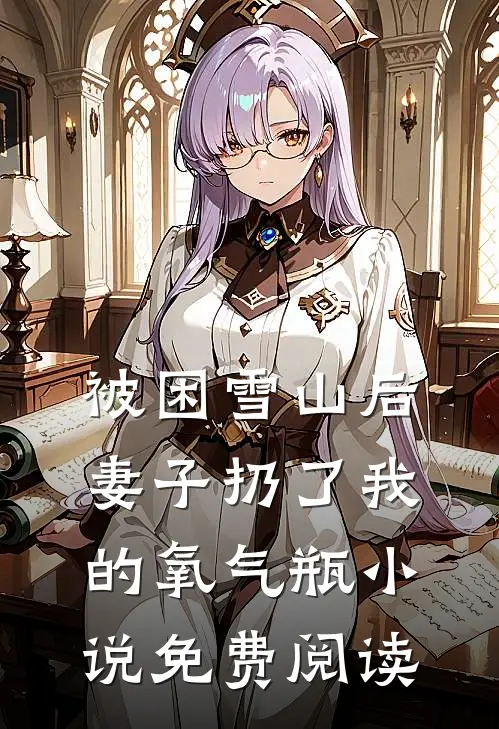 被困雪山后，妻子扔了我的氧气瓶小说免费阅读