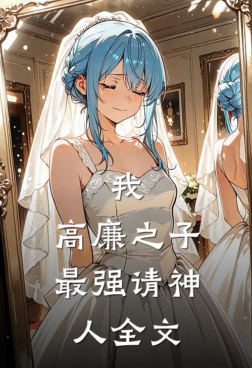 我,高廉之子,最强请神人全文免费阅读