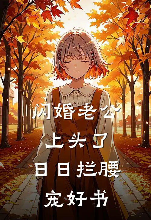 闪婚老公上头了，日日拦腰宠好书
