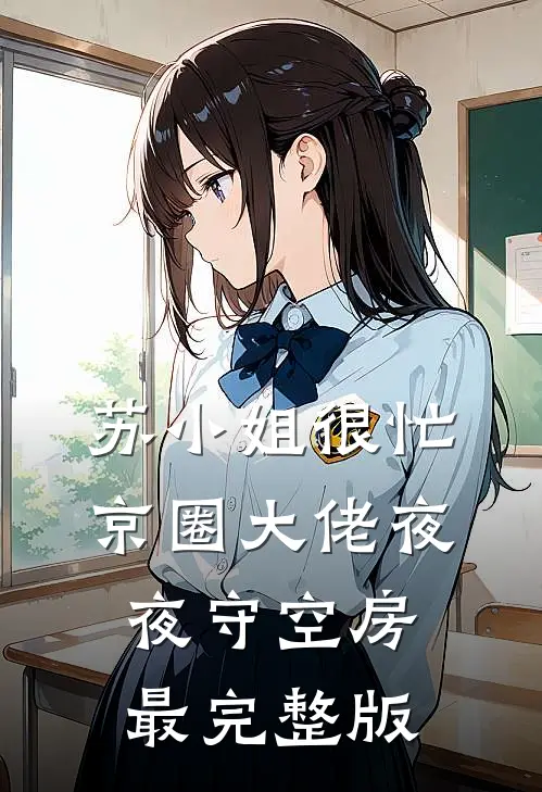 苏小姐很忙，京圈大佬夜夜守空房最完整版