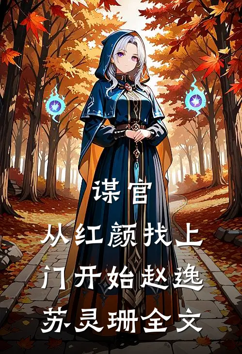 谋官：从红颜找上门开始赵逸苏灵珊全文