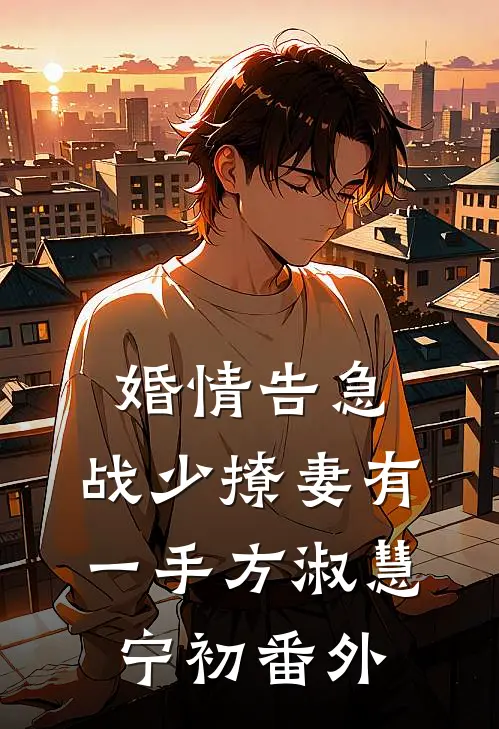婚情告急：战少撩妻有一手方淑慧宁初番外