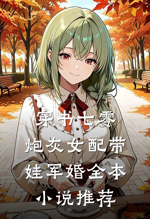 穿书七零，炮灰女配带娃军婚全本小说推荐