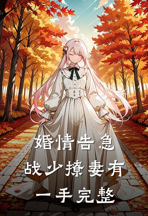 婚情告急：战少撩妻有一手完整