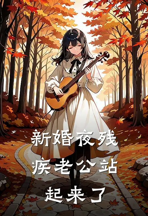 新婚夜残疾老公站起来了