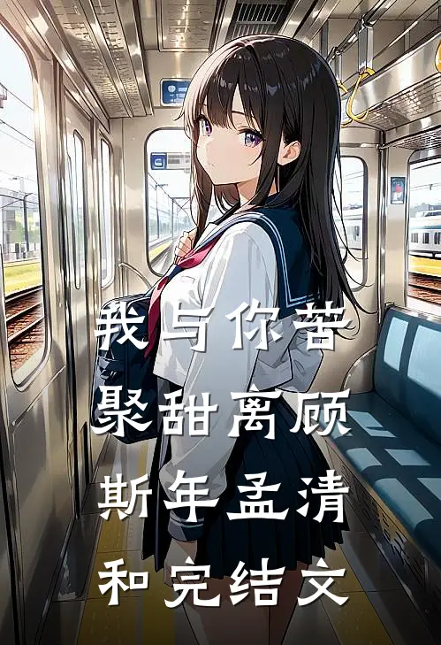 我与你苦聚甜离顾斯年孟清和完结文