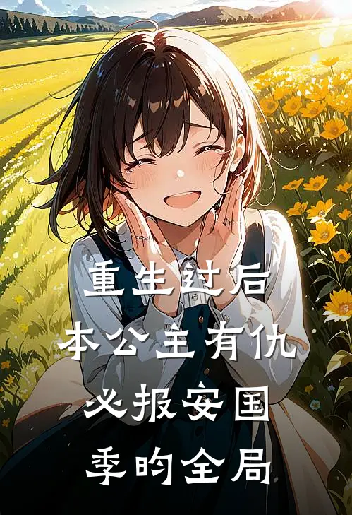 重生过后，本公主有仇必报安国季昀全局