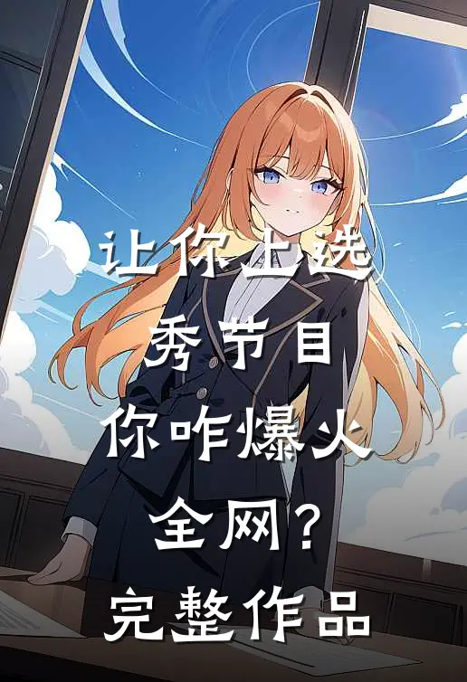 让你上选秀节目，你咋爆火全网？完整作品