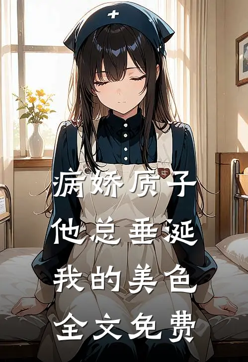 病娇质子他总垂涎我的美色全文免费