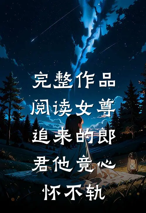 完整作品阅读女尊：追来的郎君他竟心怀不轨
