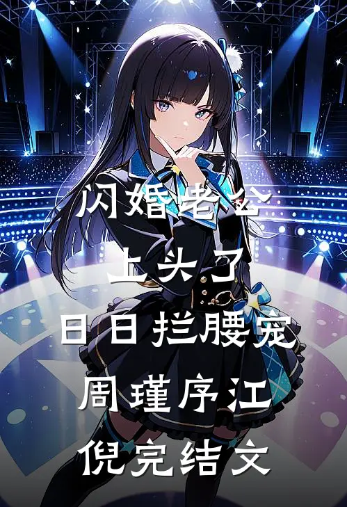 闪婚老公上头了，日日拦腰宠周瑾序江倪完结文