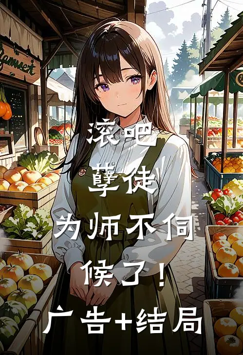 滚吧，孽徒，为师不伺候了！广告+结局