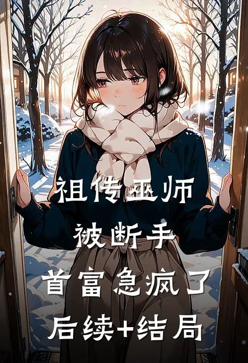 祖传巫师被断手，首富急疯了后续+结局
