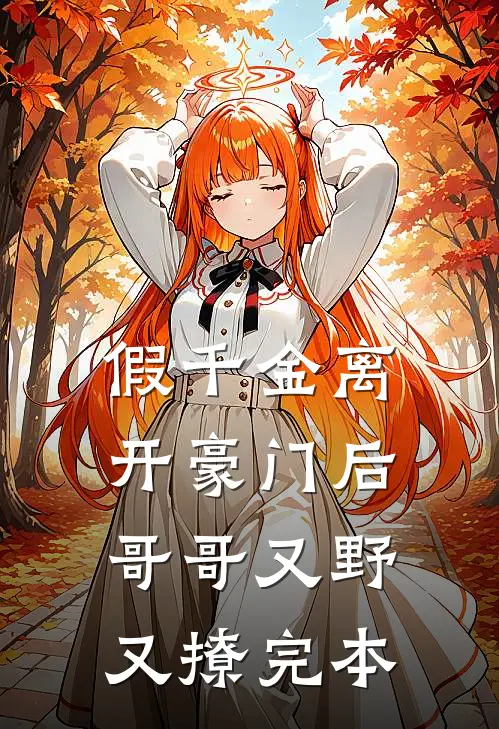 假千金离开豪门后，哥哥又野又撩完本