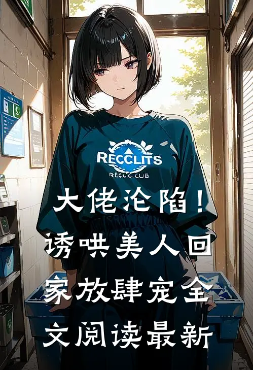 大佬沦陷!诱哄美人回家放肆宠全文阅读最新章