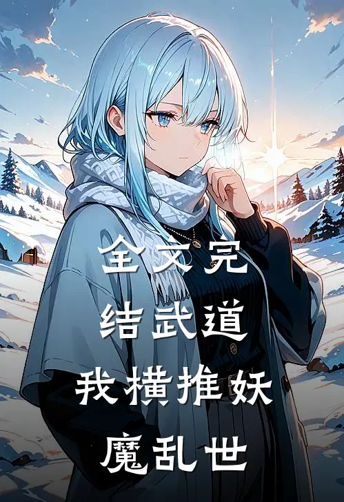 全文完结武道我横推妖魔乱世免费阅读