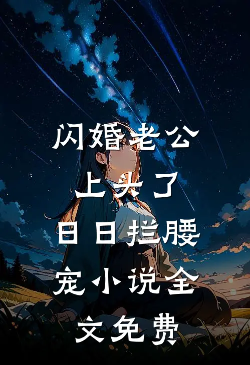 闪婚老公上头了，日日拦腰宠小说全文免费